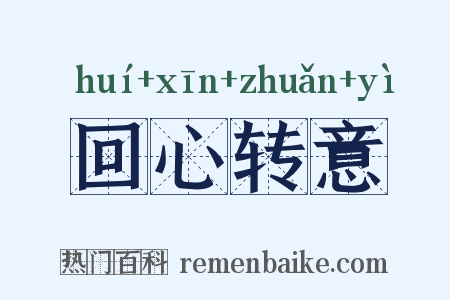 回心转意是什么意思的图片